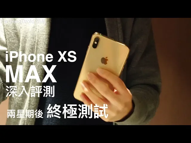 apple iphone xs max 兩星期後深入評測,全新相機、超強悍性能!flashingdroid 評測